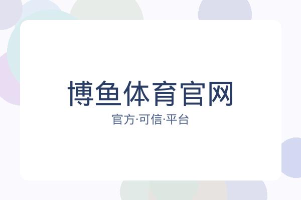 博鱼体育官网 图片